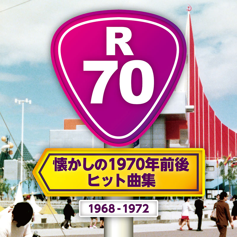オムニバス［R70 ～懐かしの1970年前後・ヒット曲集～：TECE-3611 
