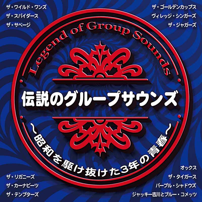 オムニバス［伝説のグループサウンズ～昭和を駆け抜けたの青春