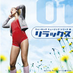 ウォーキング ミュージック シリーズ①｢Relax｣～初級編～ ジャケット写真