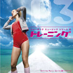 ウォーキング ミュージック シリーズ③｢Training｣～上級編～ ジャケット写真