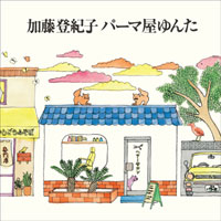 パーマ屋ゆんた（加藤登紀子 版） ジャケット写真