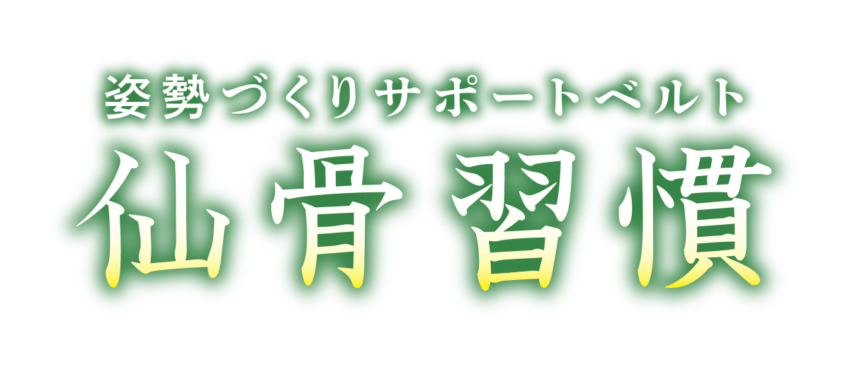 姿勢づくりサポートベルト 仙骨習慣