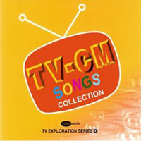 テレビ探検隊シリーズ(4) TV-CMソング・コレクション ジャケット写真