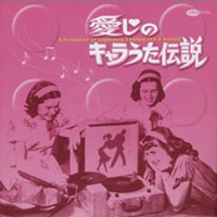 愛しのキャラうた伝説 キャラクター・ソングの素晴らしき世界 ジャケット写真