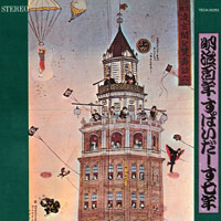 明治百年 すぱいだーす七年 ジャケット写真