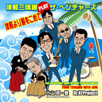 津軽より愛をこめて～津軽三味線 PLAY ザ・ベンチャーズ～ ジャケット写真