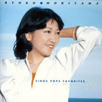 森山良子 ポップス・フェイバリッツ ~イン・マイ・ライフ~ ジャケット写真