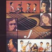 J・フォークの夜明け ～THE BEGINNING OF JAPANESE FOLK POPS～ ジャケット写真
