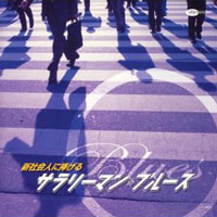 新社会人に捧げる サラリーマン☆ブルース ジャケット写真