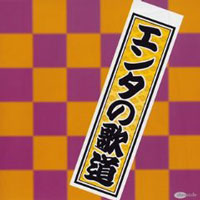 エンタの歌道 ジャケット写真