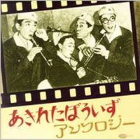 あきれたぼういずアンソロジー ジャケット写真