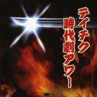 テイチク時代劇アワー ジャケット写真