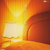 大人たちへのララバイ ジャケット写真