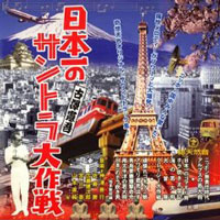 日本一のサントラ大作戦 古沢憲吾 ミュージック・アンソロジー ジャケット写真