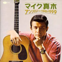 マイク真木 アンソロジー 1966-1999 ジャケット写真