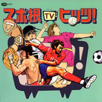 スポ根TVヒッツ! ジャケット写真