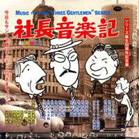 「社長シリーズ」ミュージック・アンソロジー ジャケット写真