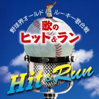 野球界オールド・ルーキー歌合戦 ～歌のヒット&ラン ジャケット写真