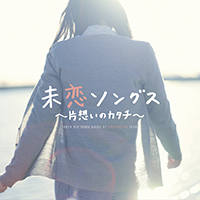 未恋ソングス～片想いのカタチ～ ジャケット写真