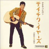 かまやつヒロシ★テイチク･イヤーズ 1960-1961 ジャケット写真