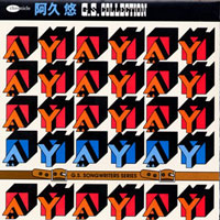 阿久 悠GSコレクション ジャケット写真