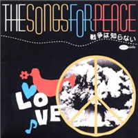 戦争は知らない ～平和への祈りをこめて～ ジャケット写真