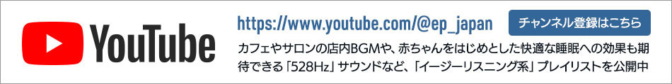 カフェやサロンの店内BGMや、赤ちゃんをはじめとした快適な睡眠への効果も期待できる「528Hz」サウンドなど、「イージーリスニング系」プレイリストを公開中