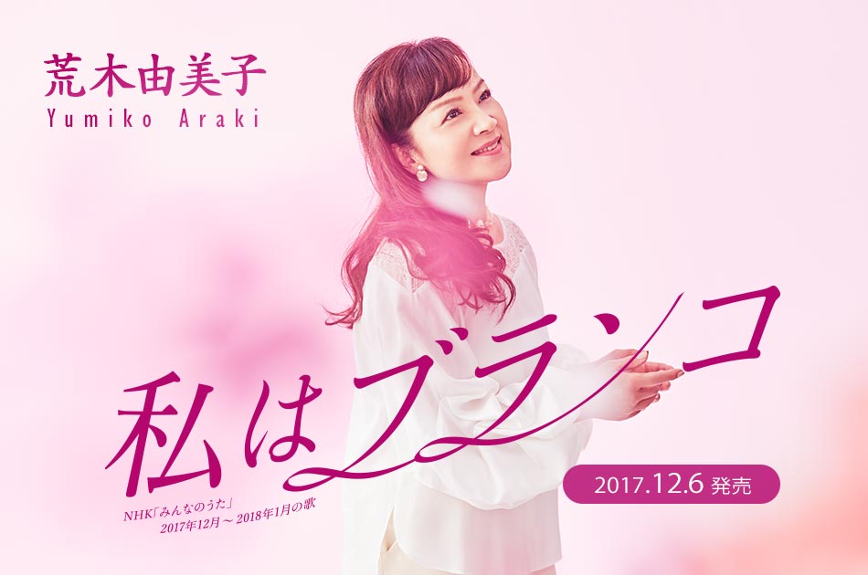 荒木由美子、37年ぶりの新曲！シングル「私はブランコ」（NHK「みんなのうた」 2017年12月～2018年1月の歌）2017年12月6日（水）発売！