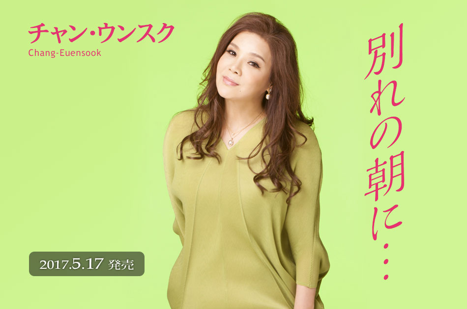 唯一無二のハスキーボイス…チャン・ウンスク渾身のバラード!!シングル「別れの朝に…」好評発売中!!