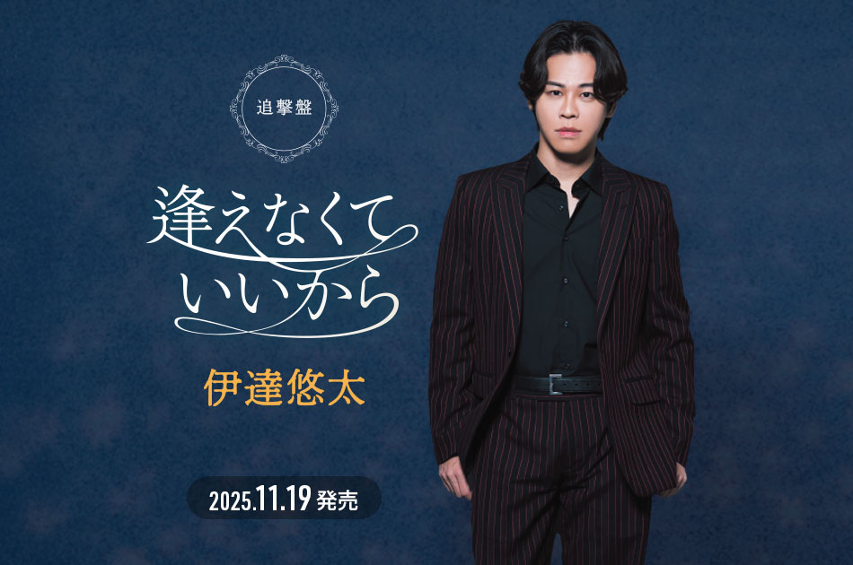 伊井ゆうた 伊達悠太 / TEICHIKU RECORDS