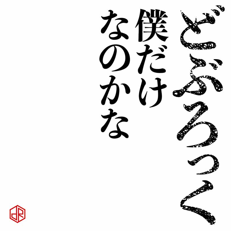 Amazon.co.jp: アルバムもしかしてだけど: ミュージック
