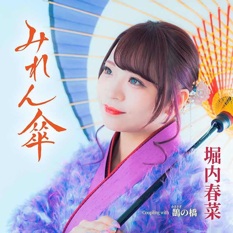 堀内春菜［みれん傘：TECA-26020］ / TEICHIKU RECORDS