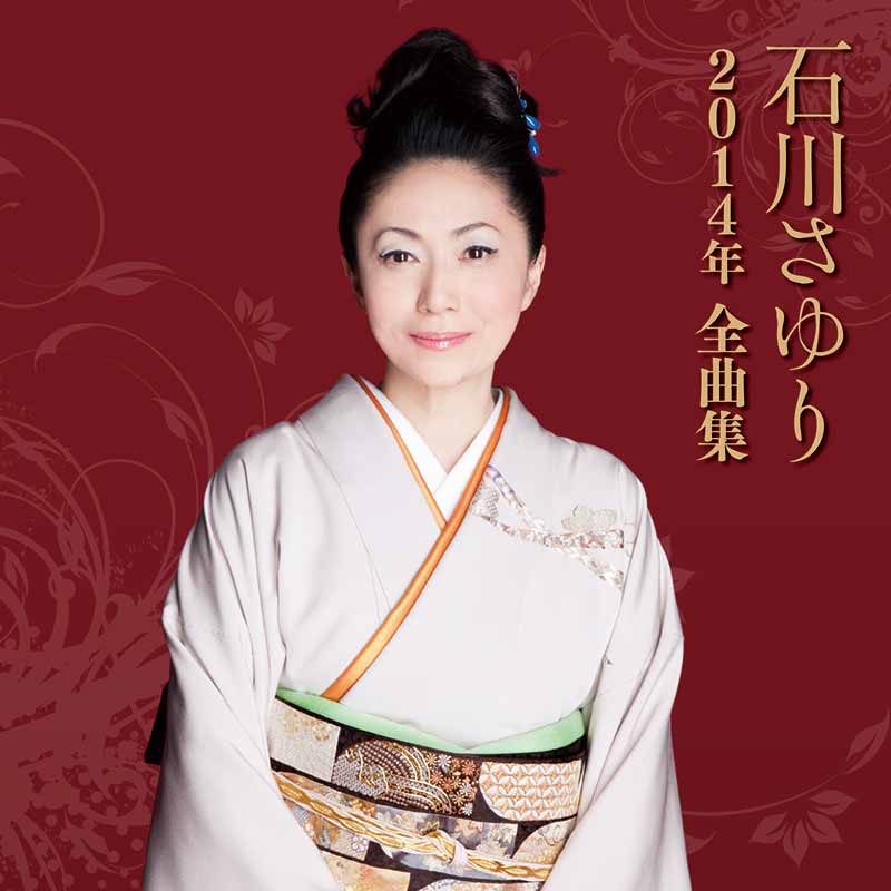 石川さゆり［石川さゆり 2014年全曲集：TECE-3185］ / TEICHIKU RECORDS