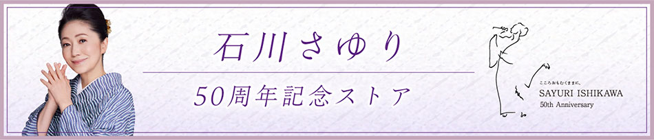 石川さゆり 花が咲いている Teca Teichiku Records