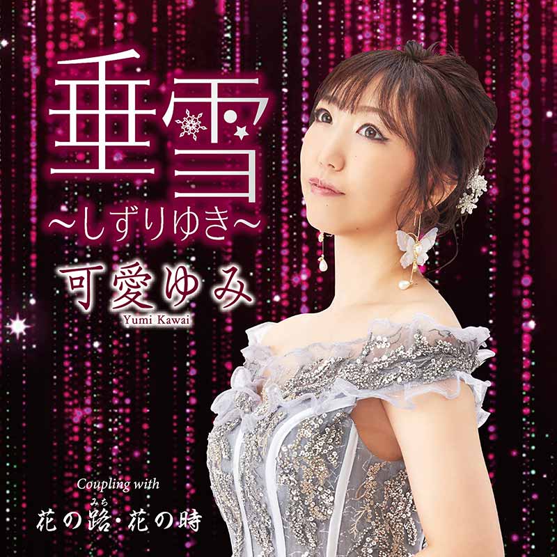 可愛ゆみ［垂雪～しずりゆき～：TECA-22066］ / TEICHIKU RECORDS