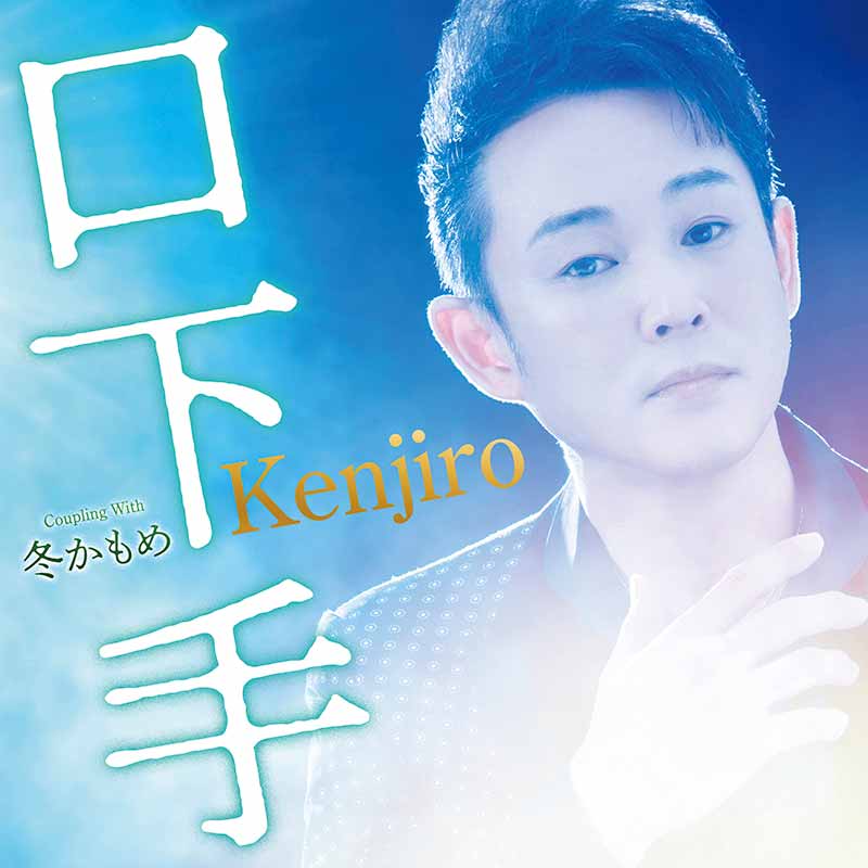 Kenjiro［口下手：TECA-22042］ / TEICHIKU RECORDS