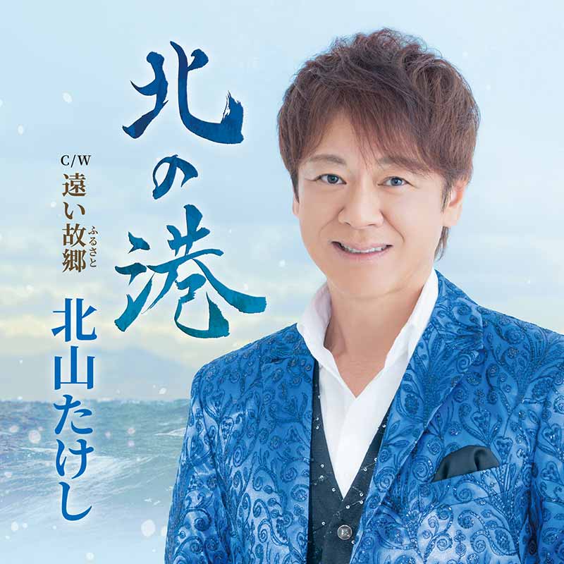北山たけし［北の港：TECA-26049］ / TEICHIKU RECORDS