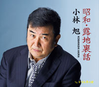 昭和・露地裏話 ジャケット写真