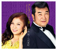 クレオパトラの夢 ジャケット写真