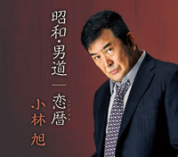 昭和・男道 ジャケット写真