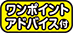 ワンポイントアドバイス付