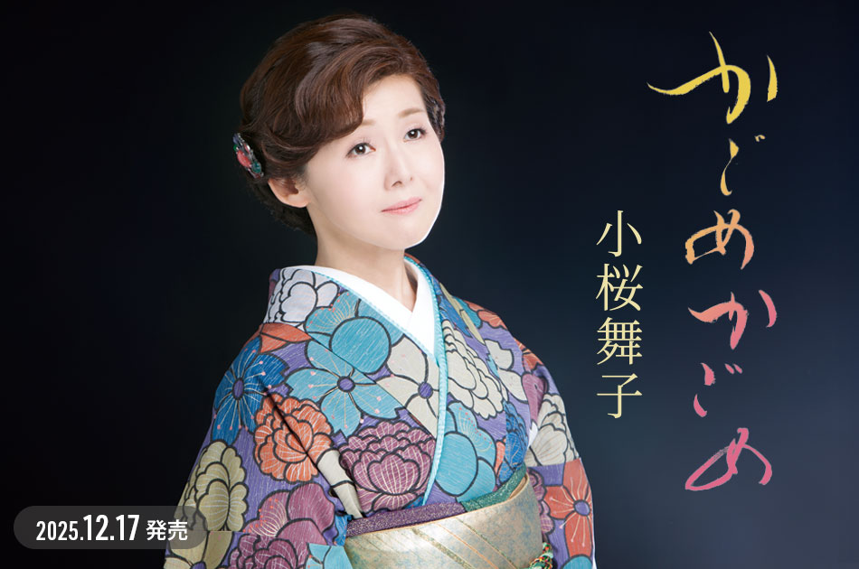 小桜舞子 / TEICHIKU RECORDS