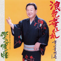 浪花華しぐれ ジャケット写真