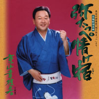 長谷川伸原作「関の弥太っぺ」より 長編歌謡浪曲 弥太っぺ情け宿 ジャケット写真