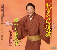 おばちゃん暖簾 ジャケット写真