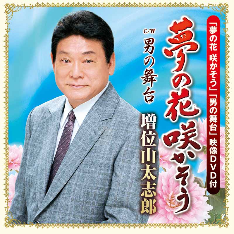 増位山太志郎［夢の花 咲かそう（DVD付）：TECA-15428］ / TEICHIKU RECORDS