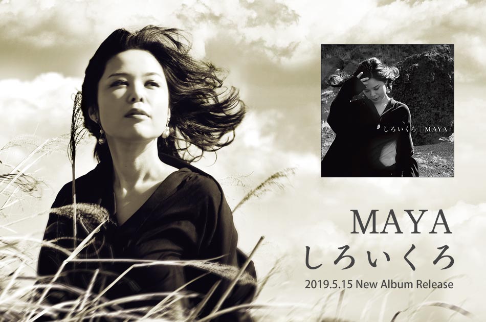 幅広いジャンルを独自の世界観で歌い上げる意欲作！アルバム「しろいくろ」好評発売中!!