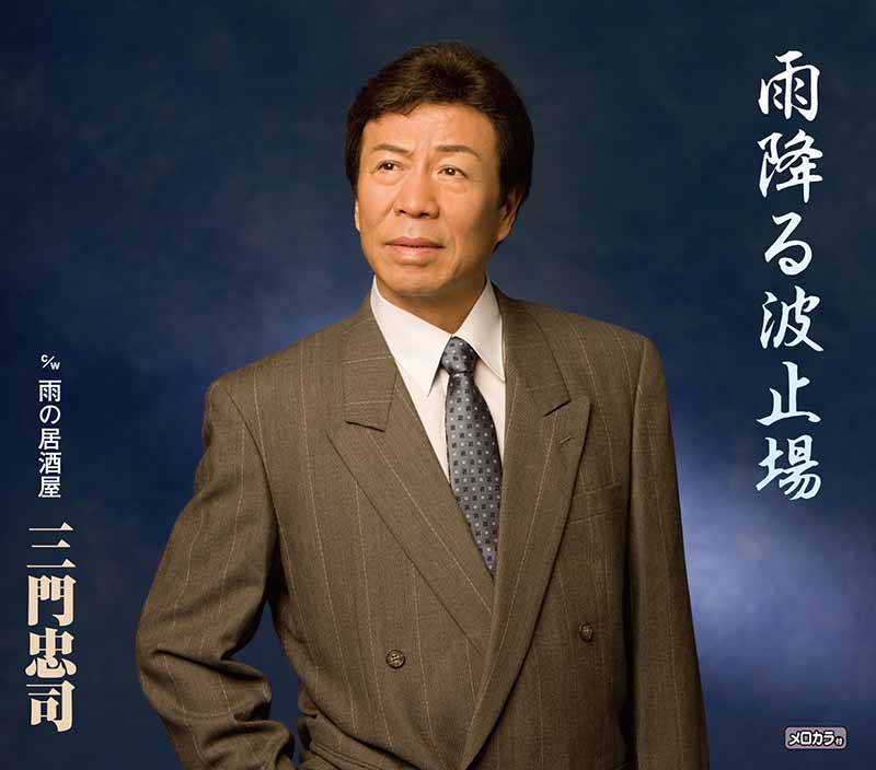 三門忠司［雨降る波止場：TECA-12245］ / TEICHIKU RECORDS