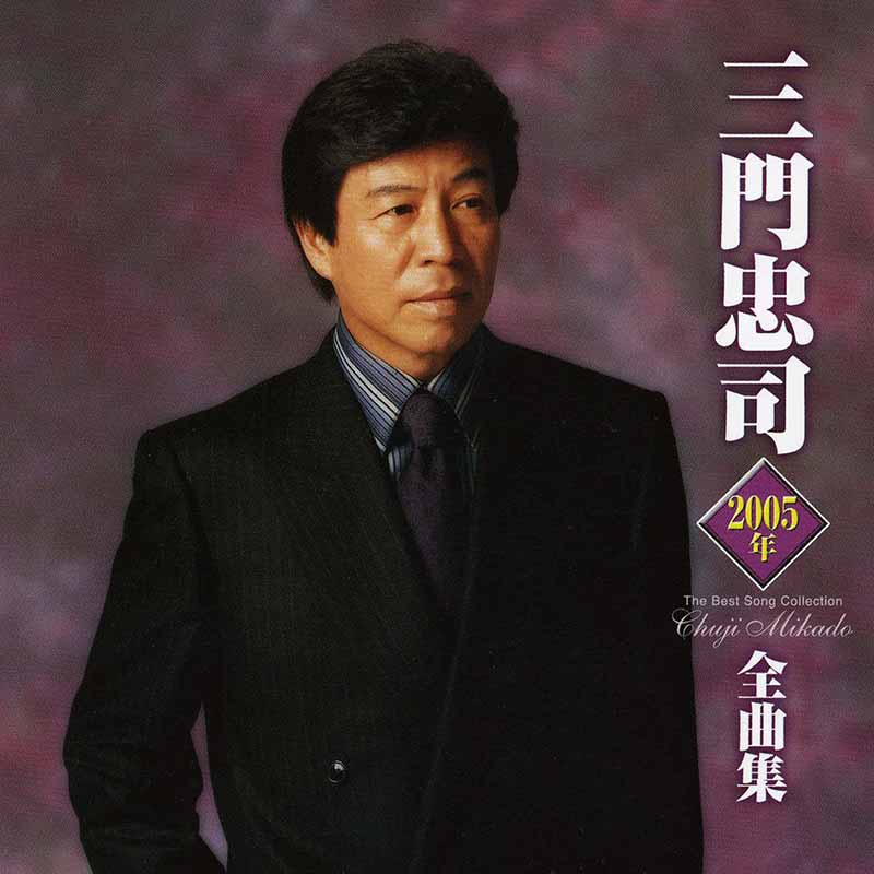 三門忠司[三門忠司 2005年全曲集：TECE30512] / TEICHIKU RECORDS