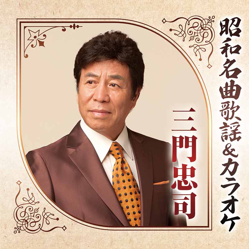 三門忠司